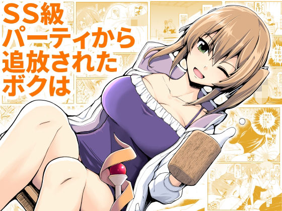 【完全無料】SS級パーティから追放されたボクは｜d_221555