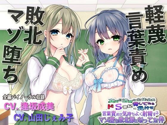 【完全無料】【敗北マゾ堕ち】真面目清楚な生徒会長脅してたらドS書記に負けて言葉攻めで気持ちよく射精するマゾ堕ち敗北豚になってた件｜d_225491
