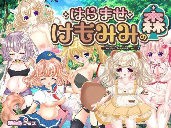 【完全無料】孕ませケモミミの森｜d_226762