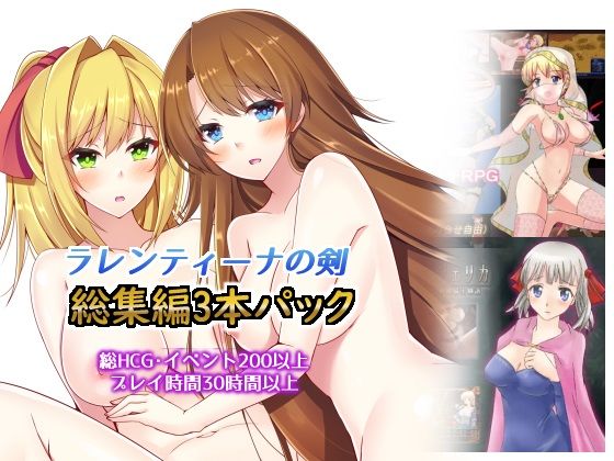 【完全無料】総集編3本パック、ラレンティーナの剣を探して｜d_234052