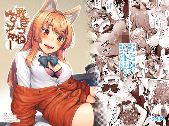【完全無料】おきつねウィンター｜d_238633