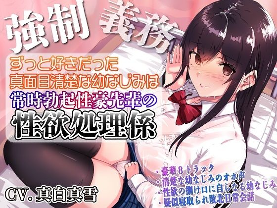 【完全無料】【強●x義務x寝取られ】ずっと好きだった真面目清楚な幼なじみは常時勃起性豪先輩の性欲処理係｜d_255140