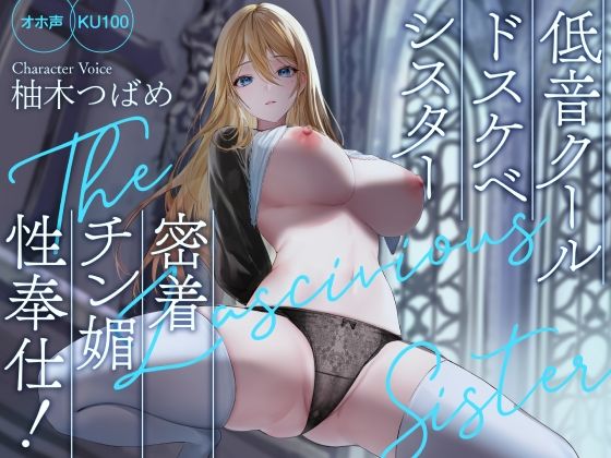 【完全無料】【オホ声】低音クールドスケベシスター 密着チン媚性奉仕！【KU100】｜d_261009