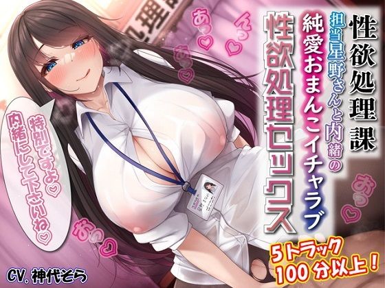 【完全無料】性欲処理課担当星野さんと内緒の純愛おまんこイチャラブ性欲処理セックス｜d_262880