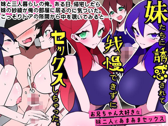 【完全無料】妹たちに誘惑されて我慢できずにセックスしちゃった。お兄ちゃん大好きな妹二人とあまあまセックス｜d_265910