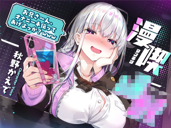 【完全無料】漫喫J○ 〜 お兄さ〜ん、オナニー手伝ってあげよっか？www 〜｜d_269895