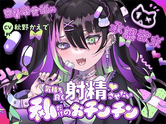 【完全無料】【承認欲求】愛=下品なエッチ。気持ち良く射精させたい私だけのおチンチン【密着溺愛舐め】｜d_274893
