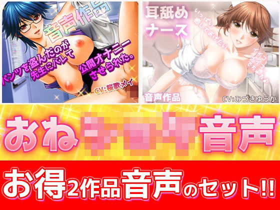 【完全無料】【2本セット！！】おねショタ耳なめ音声〜「パンティ先生」＆「優しいナース」バイノーラルASMR作品｜d_290976