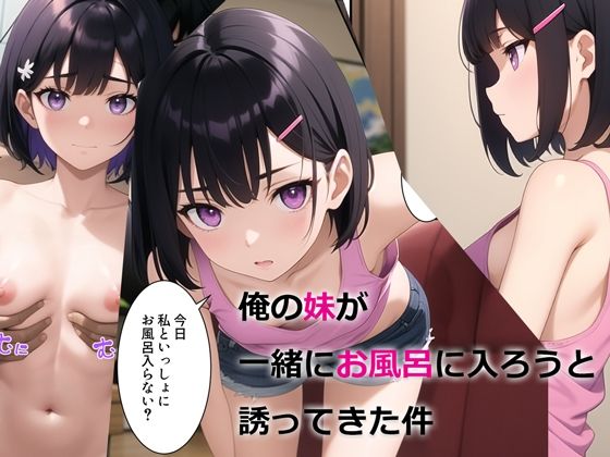 【完全無料】俺の妹が一緒にお風呂に入ろうと誘ってきた件｜d_294510