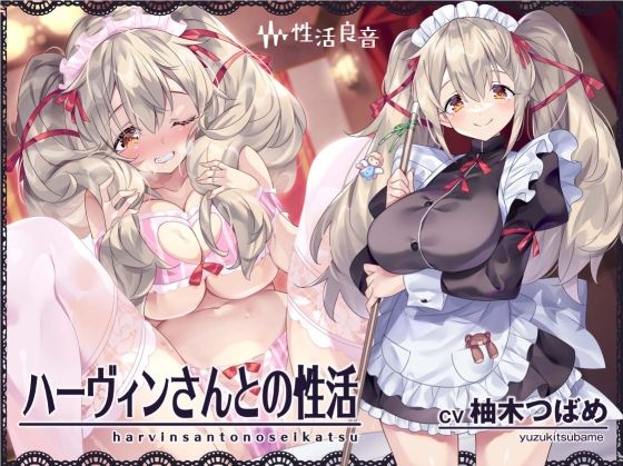 【完全無料】ハーヴィンさんとの性活〜甘やかしメイドとの耳元癒し＆えっち〜【フォーリーサウンド】｜d_300832
