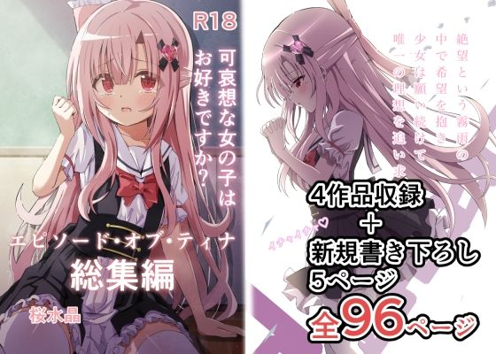 【完全無料】エピソード・オブ・ティナ総集編｜d_318080