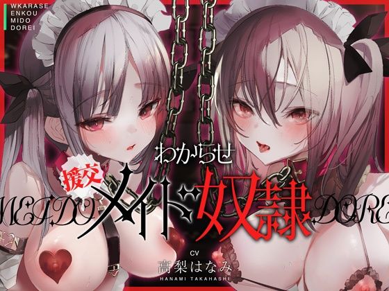 【完全無料】わからせ！援交メイド奴●〜生意気すぎる二人のメイドがアナタの肉便器になるまで〜｜d_336306