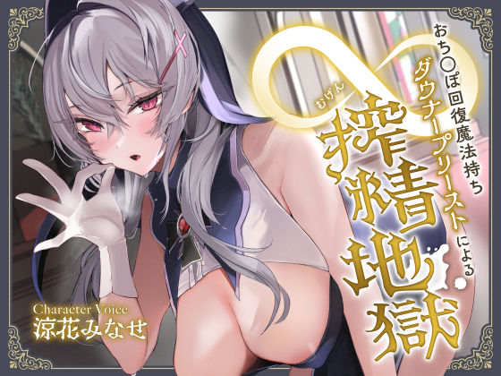 【完全無料】おち◯ぽ回復魔法待ちダウナープリーストによる無限搾精地獄｜d_337350