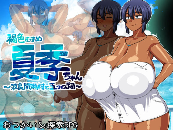 【完全無料】褐色むすめ夏季ちゃん〜波良間瀬村と五つの祠〜｜d_371081