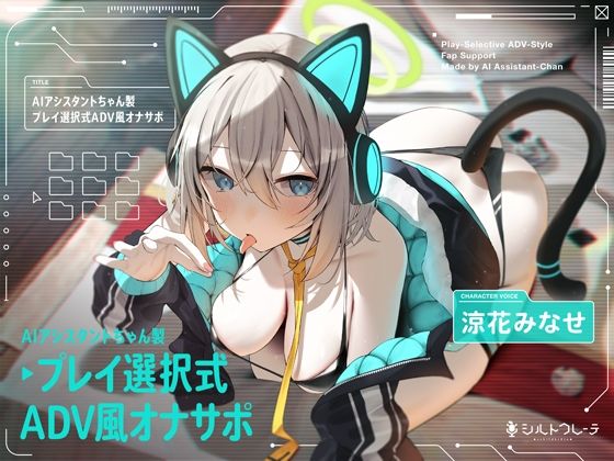 【完全無料】AIアシスタントちゃん製プレイ選択式ADV風オナサポ｜d_399919