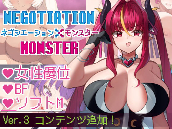 【完全無料】ネゴシエーション×モンスター｜d_411270