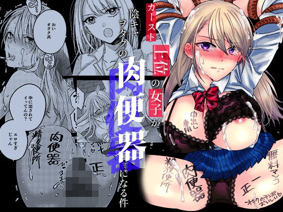 【完全無料】カースト上位の女子が陰キャオタクの肉便器になる件｜d_423869