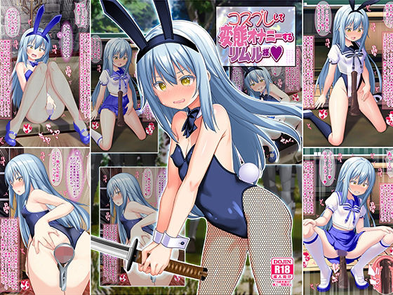 【完全無料】コスプレして変態オナニーするリムル様｜d_427332