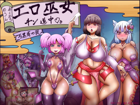 【完全無料】エロ巫女チン道中〜万黒斉の罠〜｜d_432006