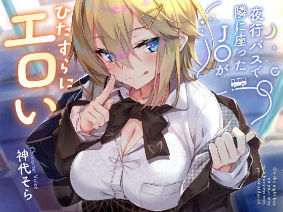 【完全無料】【密着囁き】夜行バスで隣に座ったJ○がひたすらにエロい2｜d_434059