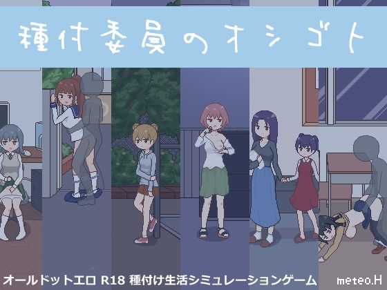 【完全無料】種付委員のオシゴト｜d_443501