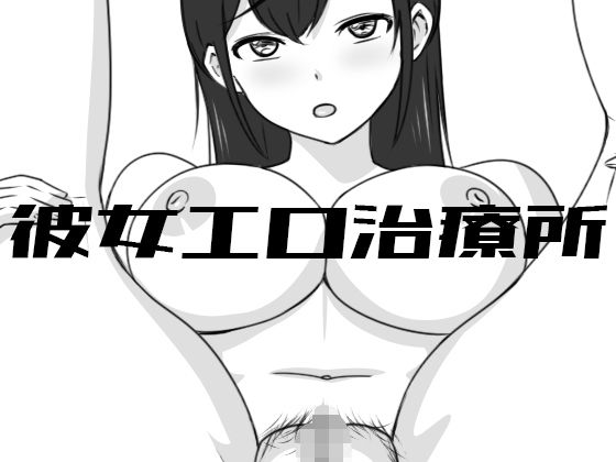 【完全無料】彼女エロ治療所｜d_446314