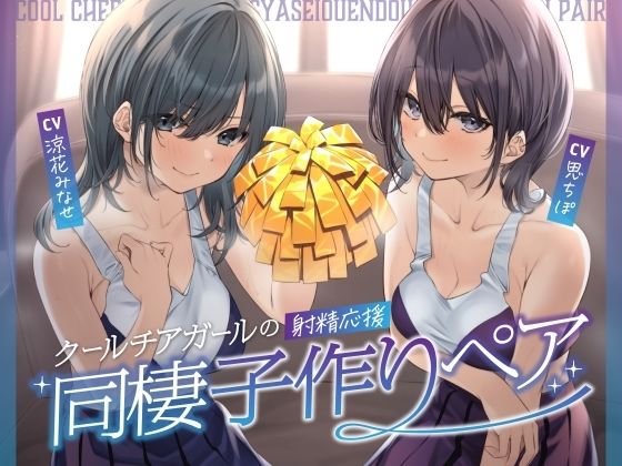 【完全無料】クールチアガールの射精応援同棲子作りペア｜d_456104
