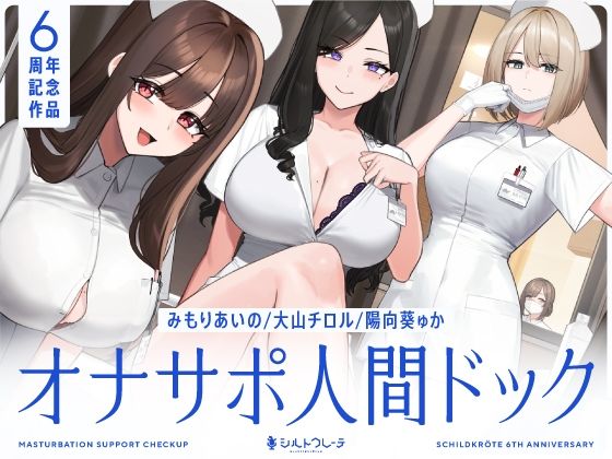 【完全無料】【5時間半↑オナサポ×7】オナサポ人間ドック【6周年記念】｜d_463978
