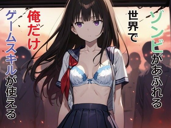 【完全無料】ゾンビがあふれる世界で俺だけゲームスキルが使える｜d_477985