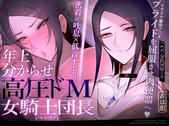 【完全無料】【密着×吐息×低音オホ声】高圧ドM女騎士団長 シャルロット〜プライドを屈服させ都合のいい肉便器へ〜｜d_524696