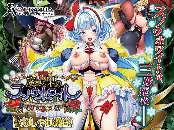 【完全無料】魔想の果のスノウホワイト Snow White and the Seven Emotions【FANZA同人限定特典付き】｜d_546338