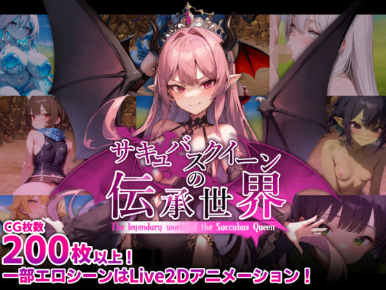 【完全無料】サキュバスクイーンの伝承世界〜マゾと淫魔と誘惑レベルドレイン色仕掛け〜｜d_574620