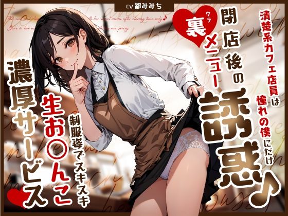 【完全無料】清楚系カフェ店員は憧れの僕にだけ閉店後の裏メニュー誘惑♪制服姿でスキスキ生お◯んこ濃厚サービス｜d_580197