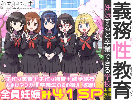 【完全無料】義務性教育〜妊娠すると卒業できる学校〜｜d_584433