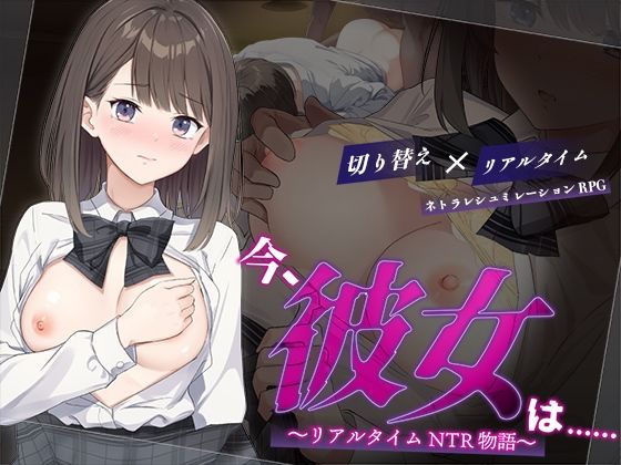 【完全無料】今、彼女は…… 〜リアルタイムNTR物語〜｜d_624196