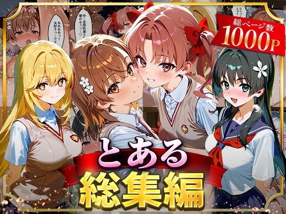 【完全無料】とある総集編｜d_625860