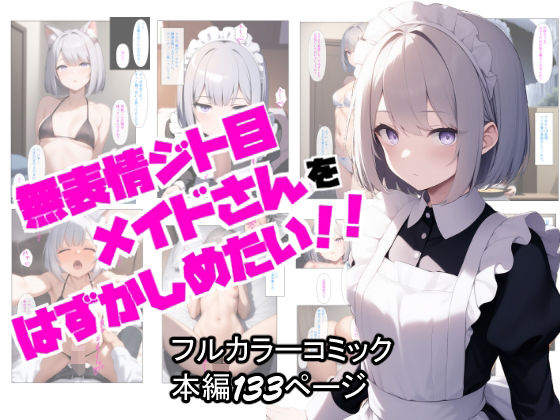 【完全無料】無表情ジト目メイドさんをはずかしめたい！！｜d_628451