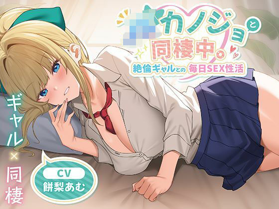 【完全無料】JKカノジョと同棲中。絶倫ギャルとの毎日SEX性活｜d_651041