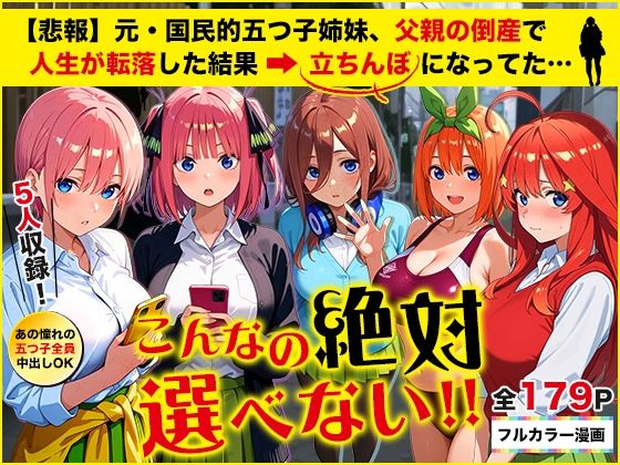 【完全無料】【悲報】元・国民的五つ子姉妹、父親の倒産で人生が転落した結果→「五等分の立ちんぼ」になってた…｜d_653065