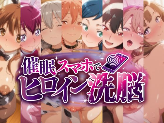 【完全無料】催○スマホで孕ませ洗脳 -人妻・母キャラ限定・孕ませCG集-｜d_665351