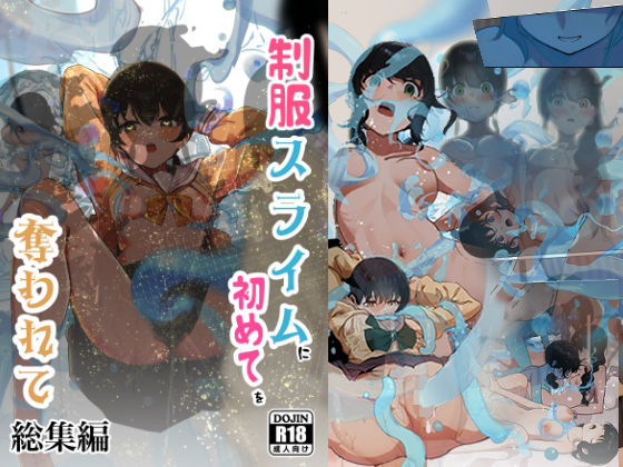 【完全無料】制服スライムに初めてを奪われて 総集編｜d_681083
