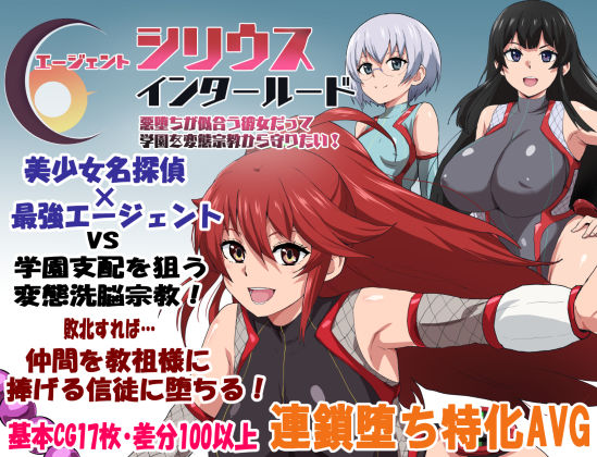 【完全無料】エージェントシリウス・インタルード 悪堕ちが似合う彼女だって学園を変態宗教から守りたい！｜d_681467