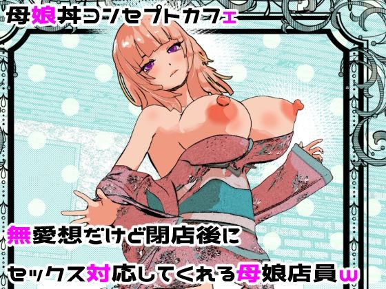 【完全無料】母娘丼コンセプトカフェ 無愛想だけど閉店後にセックス対応してくれる母娘店員w｜d_682201