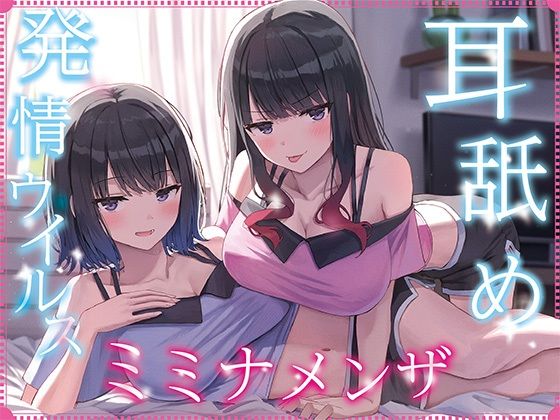 【完全無料】【全編ぐっぽり耳奥舐め】耳舐め発情ウイルス「ミミナメンザ」〜耳舐め欲求が止まらなくなるウイルスに感染した気だるげダウナー系双子に毎日ぐっぽり耳奥犯●れる日常2〜｜d_692222