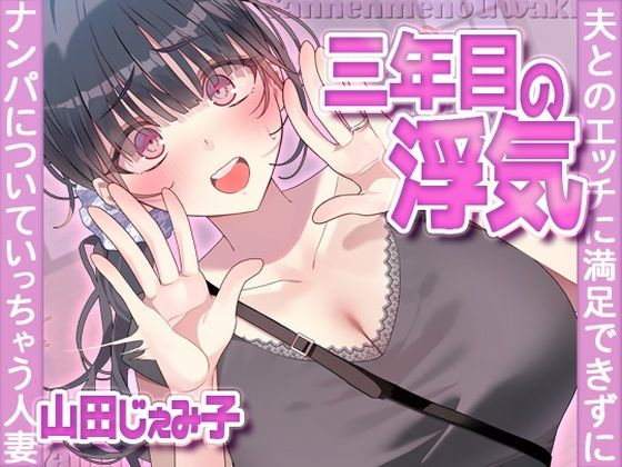 【完全無料】三年目の浮気、夫とのエッチに満足できずナンパについていっちゃう人妻｜d_704380