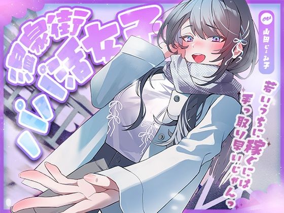 【完全無料】温泉街のパパ活女子〜若いうちに稼ぐには手っ取り早いじゃん〜｜d_704386