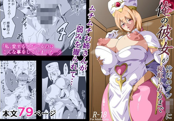 【完全無料】俺の彼女が仲間のクソ〇キに寝取られるまで｜d_707452
