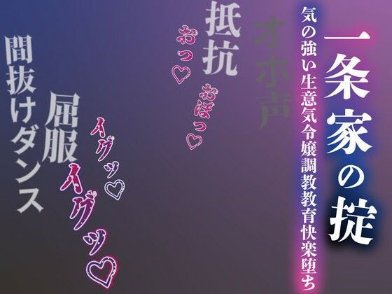 【完全無料】【注意】【プロト版】【無修正】【屈服/調教/下品ダンス】一条家の掟〜気の強い生意気令嬢調教教育快楽堕ち〜｜d_712090
