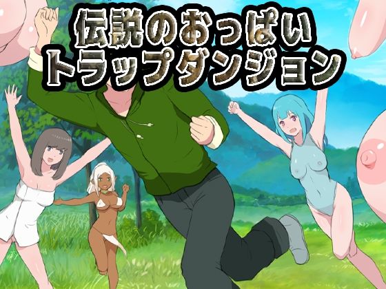 【完全無料】伝説のおっぱいトラップダンジョン｜d_713782