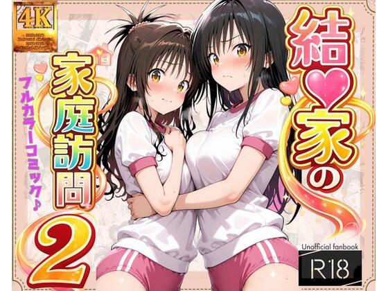 【完全無料】【コミック】結◯家の家庭訪問2｜d_713929